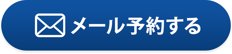 メール予約をする