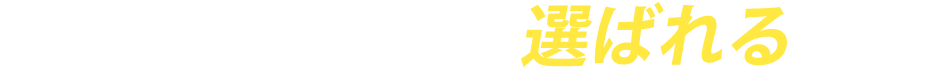 エアコンの匠が選ばれる理由